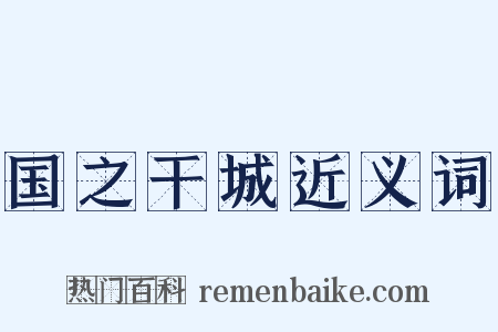国之干城近义词是什么意思的图片